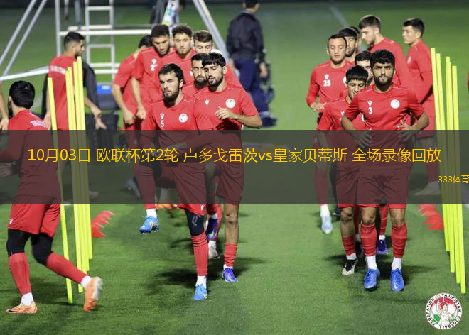 10月03日 欧联杯第2轮 卢多戈雷茨vs皇家贝蒂斯 全场录像回放 10月03日 欧联杯第2轮 卢多戈雷茨vs皇家贝蒂斯 全场录像回放
