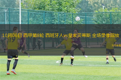 10月06日 西甲第8轮 西班牙人vs皇家贝蒂斯 全场录像回放 10月06日 西甲第8轮 西班牙人vs皇家贝蒂斯 全场录像回放