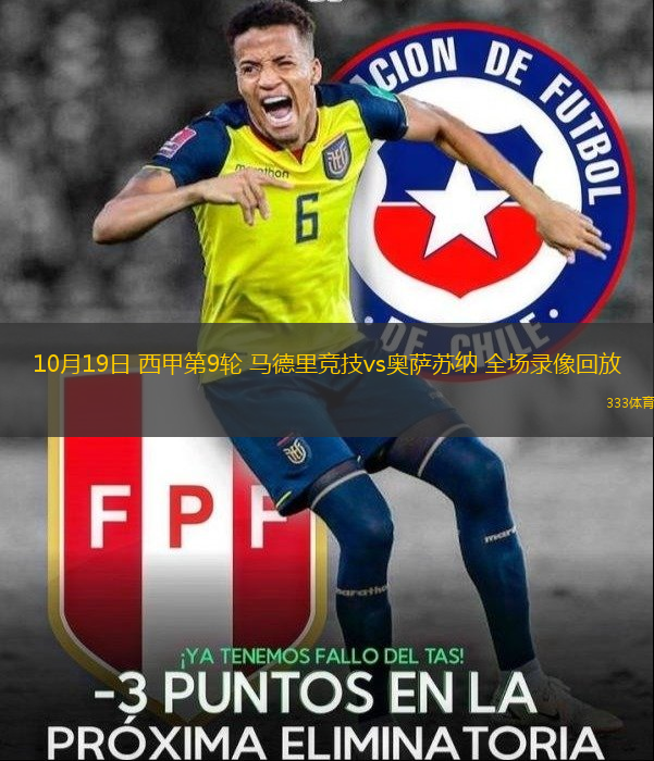 10月19日 西甲第9轮 马德里竞技vs奥萨苏纳 全场录像回放 10月19日 西甲第9轮 马德里竞技vs奥萨苏纳 全场录像回放