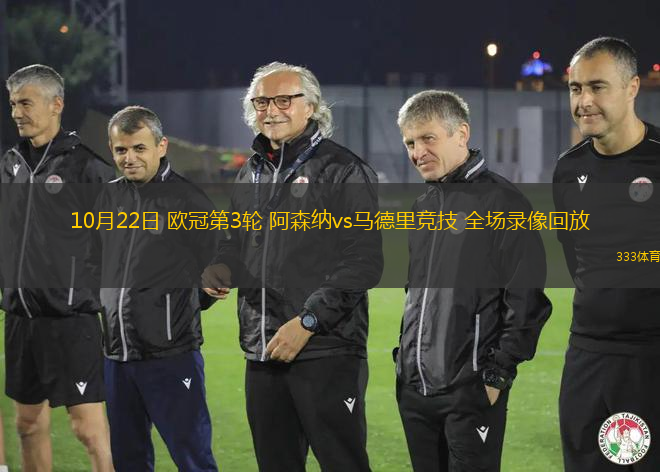 10月22日 欧冠第3轮 阿森纳vs马德里竞技 全场录像回放 10月22日 欧冠第3轮 阿森纳vs马德里竞技 全场录像回放