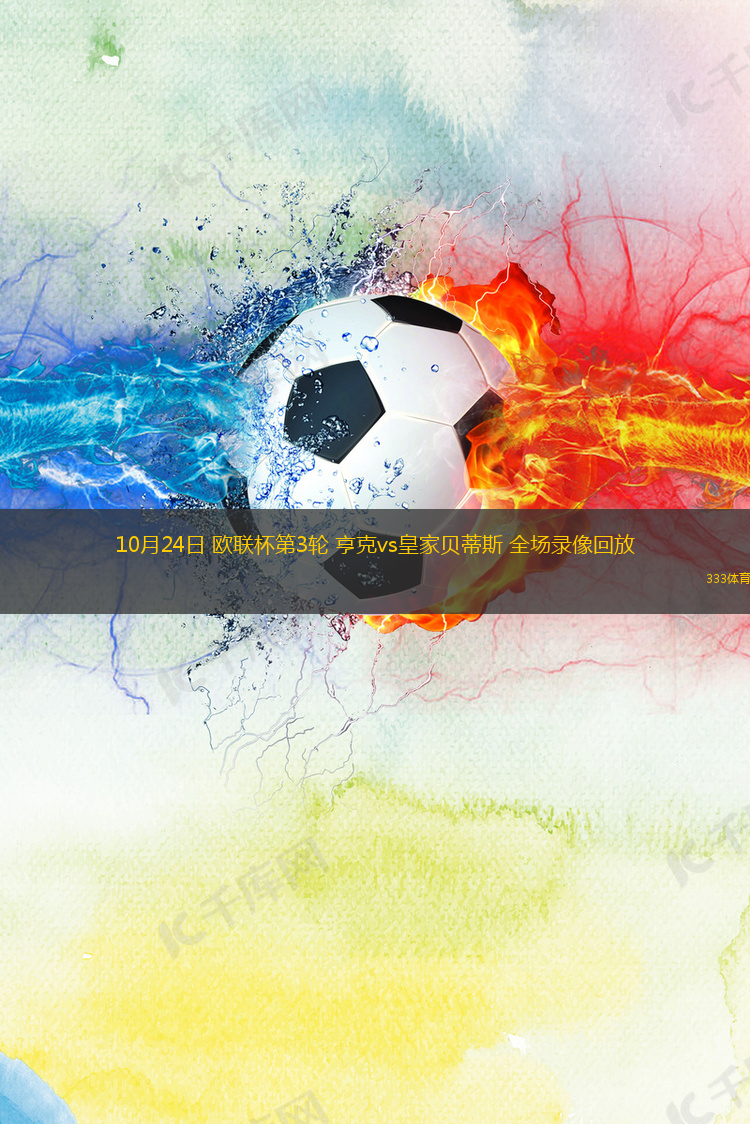 10月24日 欧联杯第3轮 亨克vs皇家贝蒂斯 全场录像回放 10月24日 欧联杯第3轮 亨克vs皇家贝蒂斯 全场录像回放