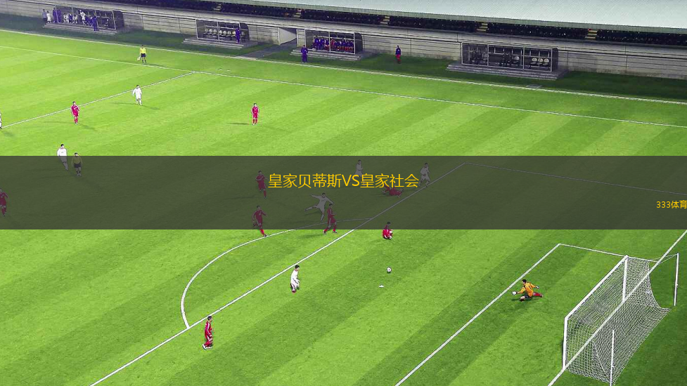 皇家贝蒂斯VS皇家社会 皇家贝蒂斯VS皇家社会