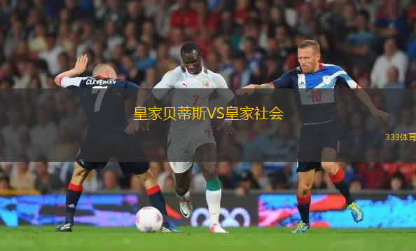 皇家贝蒂斯VS皇家社会 皇家贝蒂斯VS皇家社会
