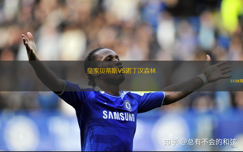 皇家贝蒂斯VS诺丁汉森林 皇家贝蒂斯VS诺丁汉森林