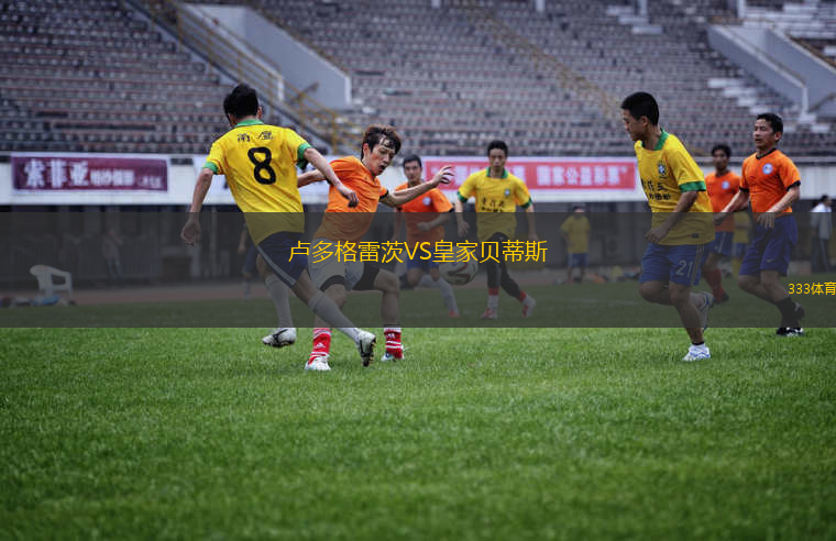 卢多格雷茨VS皇家贝蒂斯 卢多格雷茨VS皇家贝蒂斯