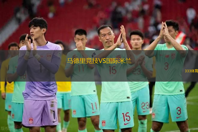 马德里竞技VS国际米兰 马德里竞技VS国际米兰