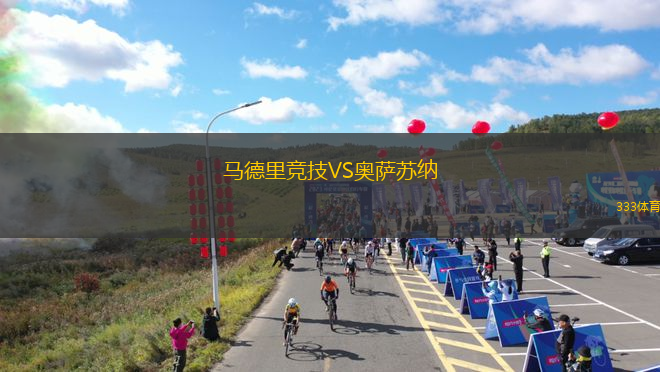 马德里竞技VS奥萨苏纳 马德里竞技VS奥萨苏纳